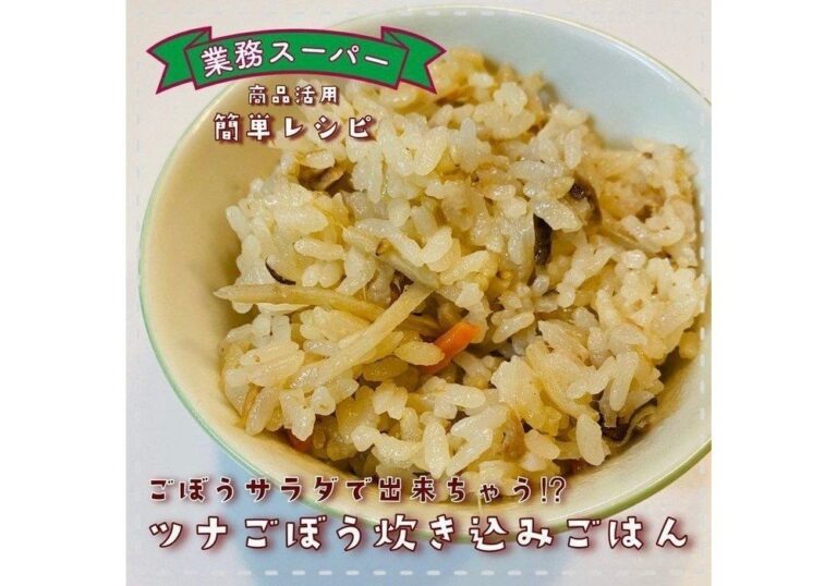 じつは市販の”ごぼうサラダ”が超おいしい「炊き込みごはん」になるって知ってた？