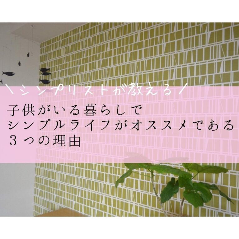 子どもがいる生活だからこそ「シンプルライフ」を薦めたい３つの理由
