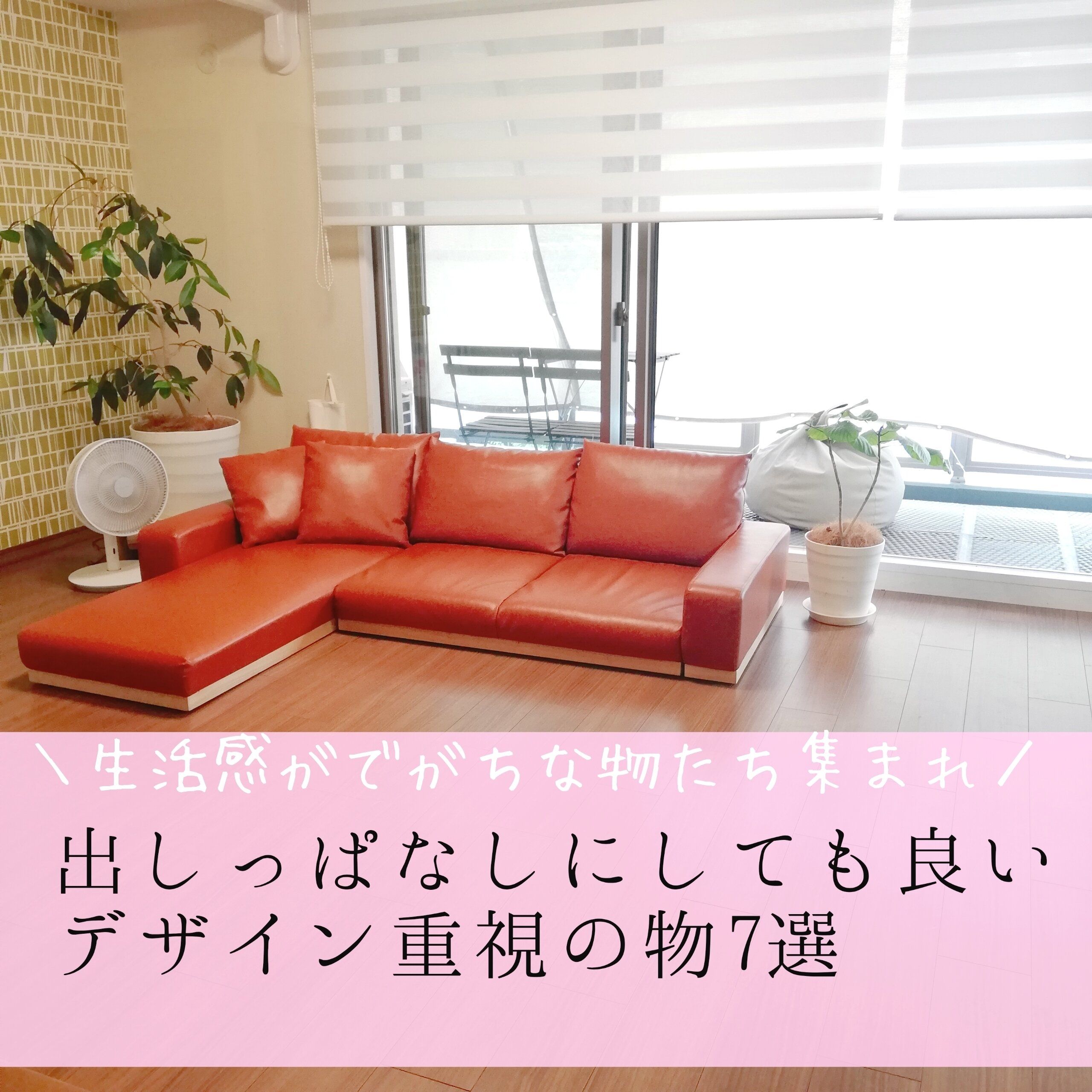 【シンプルインテリアのコツ】出しっぱなししても良いデザイン重視の物7選