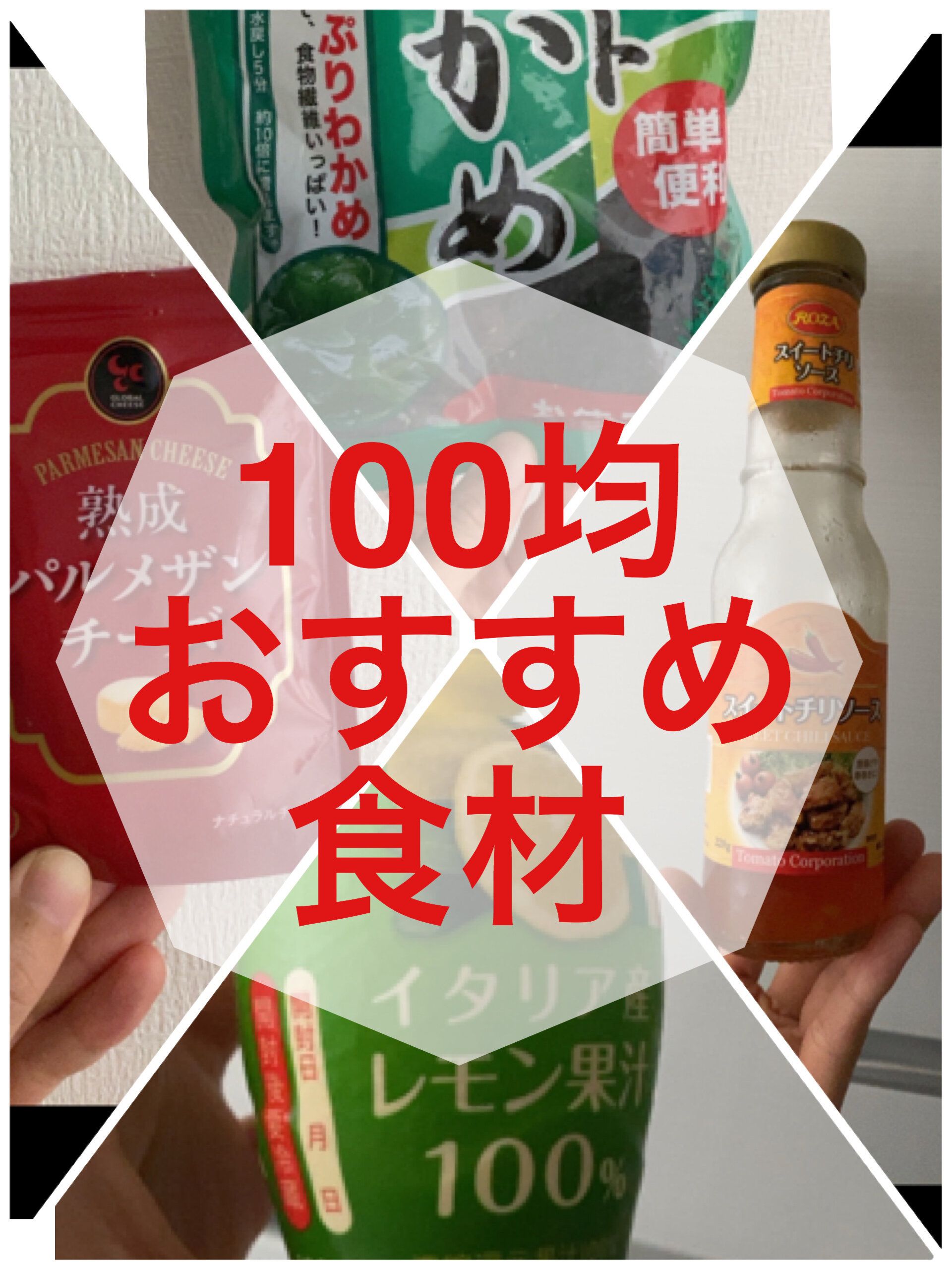 絶対損はしない！ダイソーのおすすめ食材