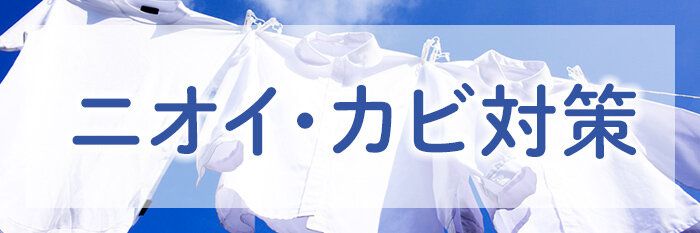 ニオイ・カビ対策について教えてください！
