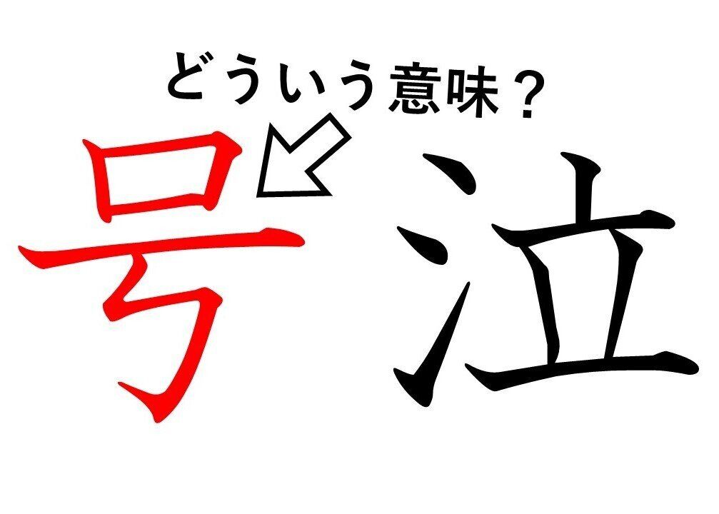 「号泣」の「号」ってどういう意味？身近な漢字に隠された意外な意味を解説