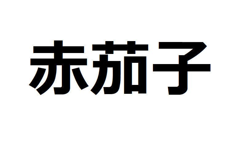 【野菜漢字クイズ2】「赤茄子」と書くのは、どんな野菜？