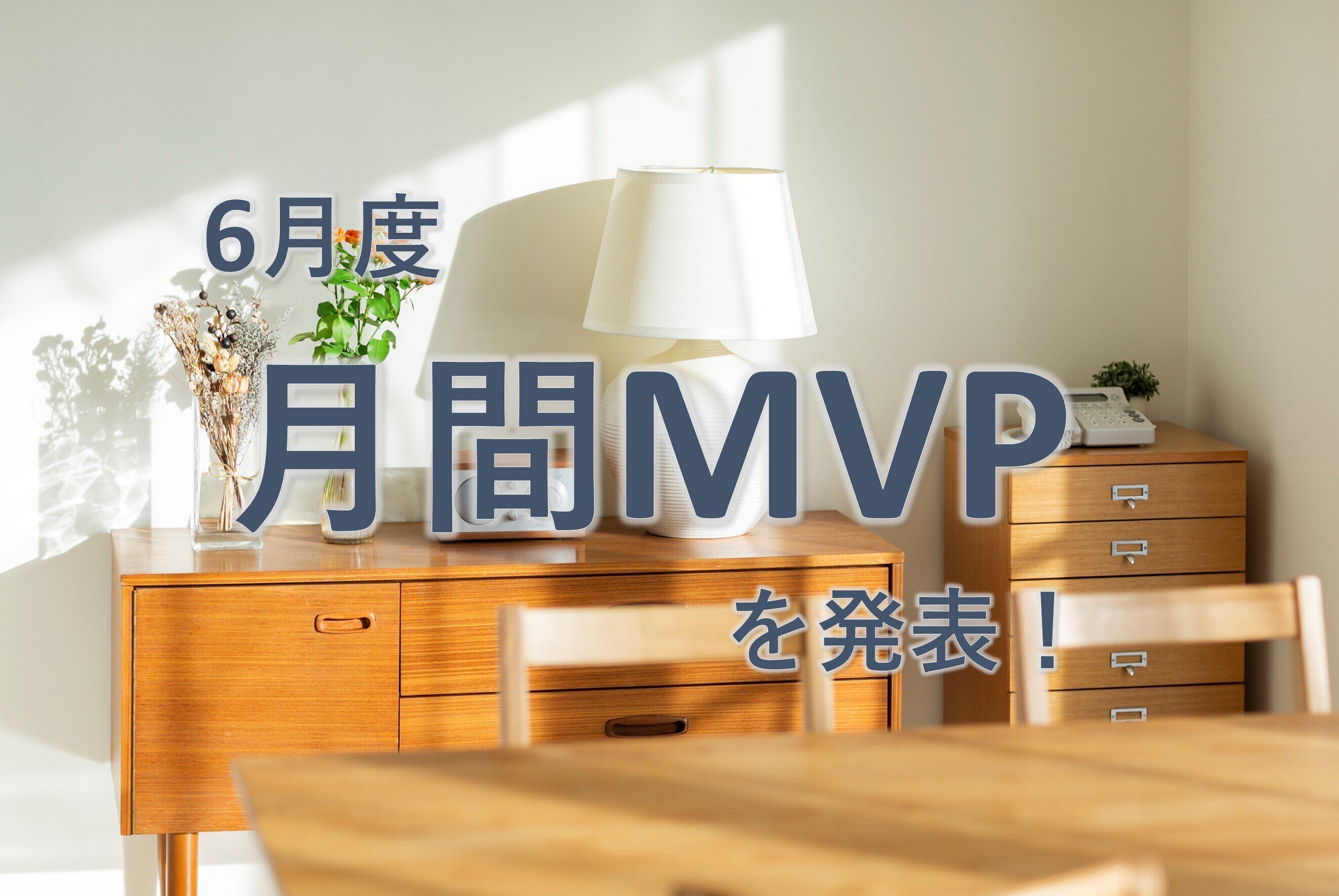 【20年6月度】MVPに選ばれた3名を発表します！