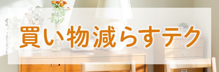 買い物の回数を減らすためのテクニックについて教えてください！