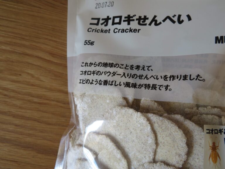 【無印良品】昆虫が食糧危機を救う？噂のせんべい実食レポ