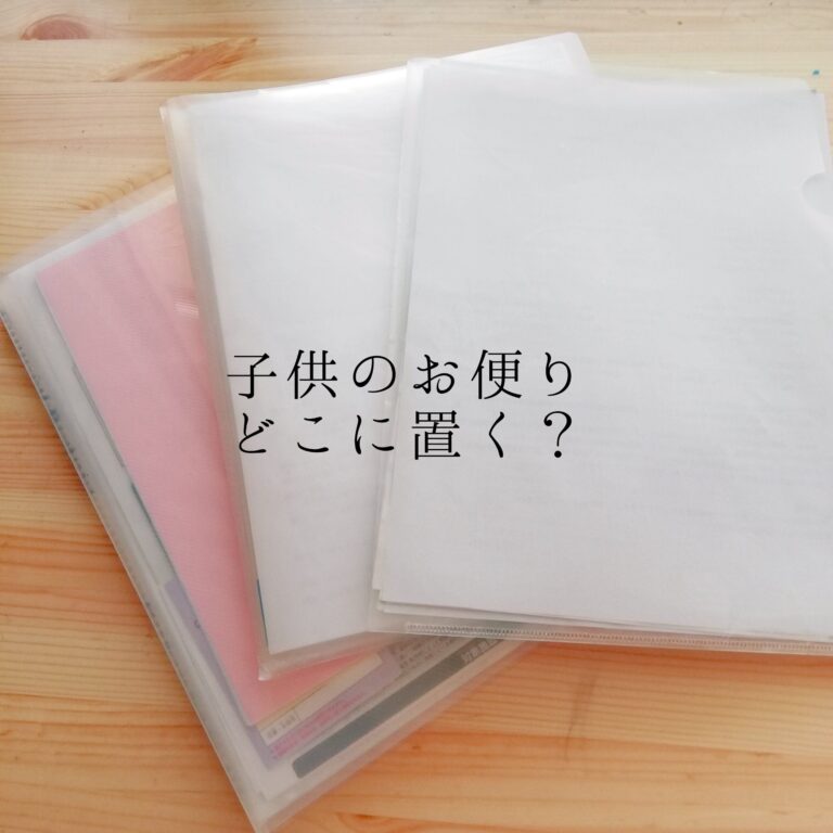 行方不明になりがちな学校からのプリントは、ココに置くのが正解だった！