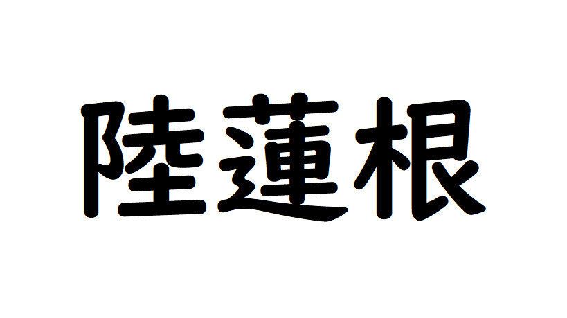 【野菜漢字クイズ3】「陸蓮根」と書くのは、どんな野菜？