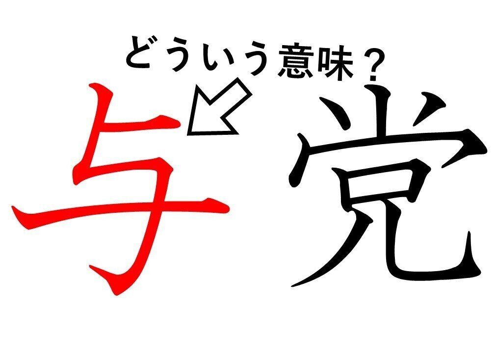 「与党」の「与」ってどういう意味？身近な漢字に隠された意外な意味を解説