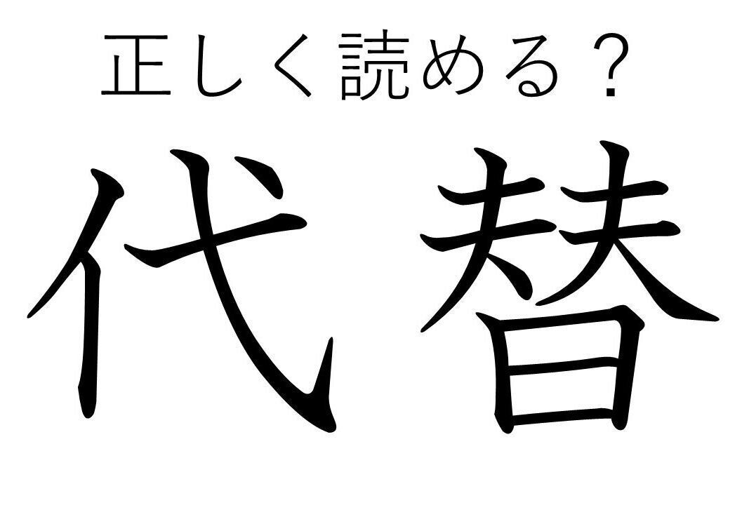 【漢字クイズ】大人なら読めて当たりまえ!?「代替」はなんて読む？