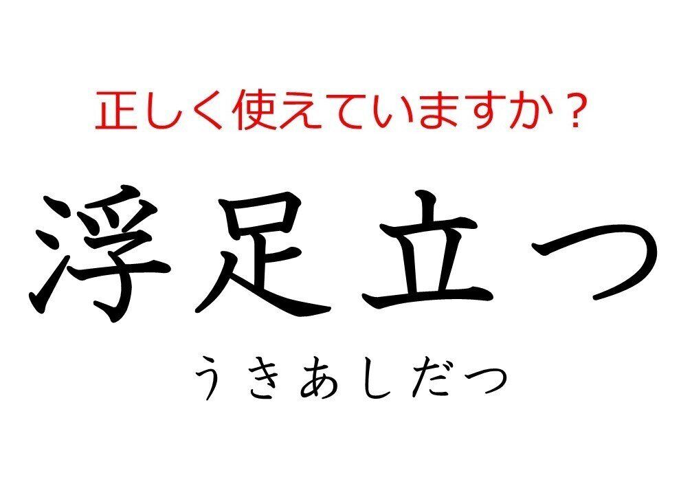 その使い方で大丈夫？間違えやすい日本語「浮足立つ」の本当の意味とは
