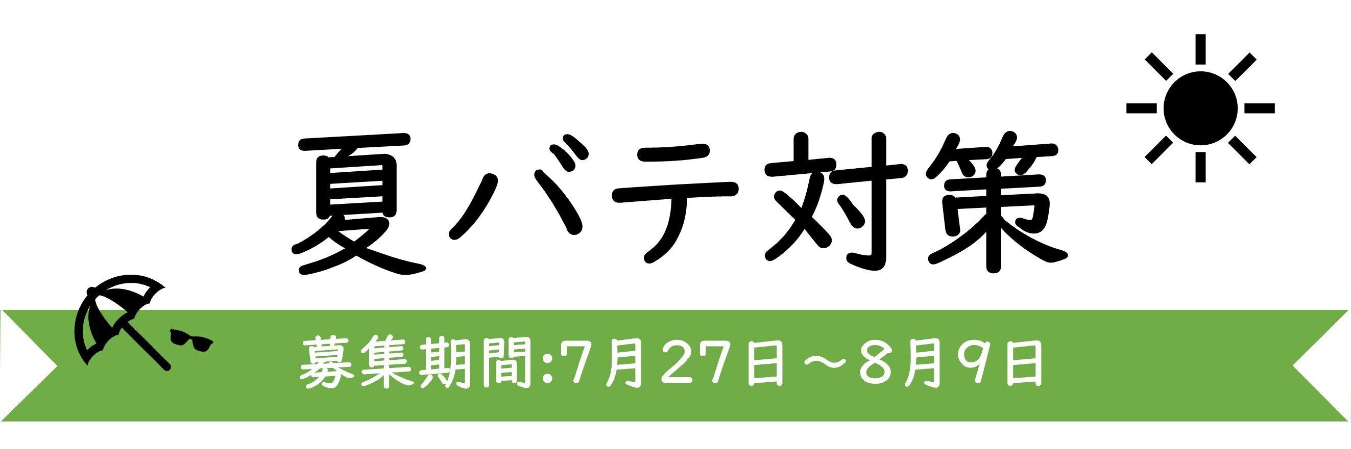 【今週のテーマ】夏バテ対策