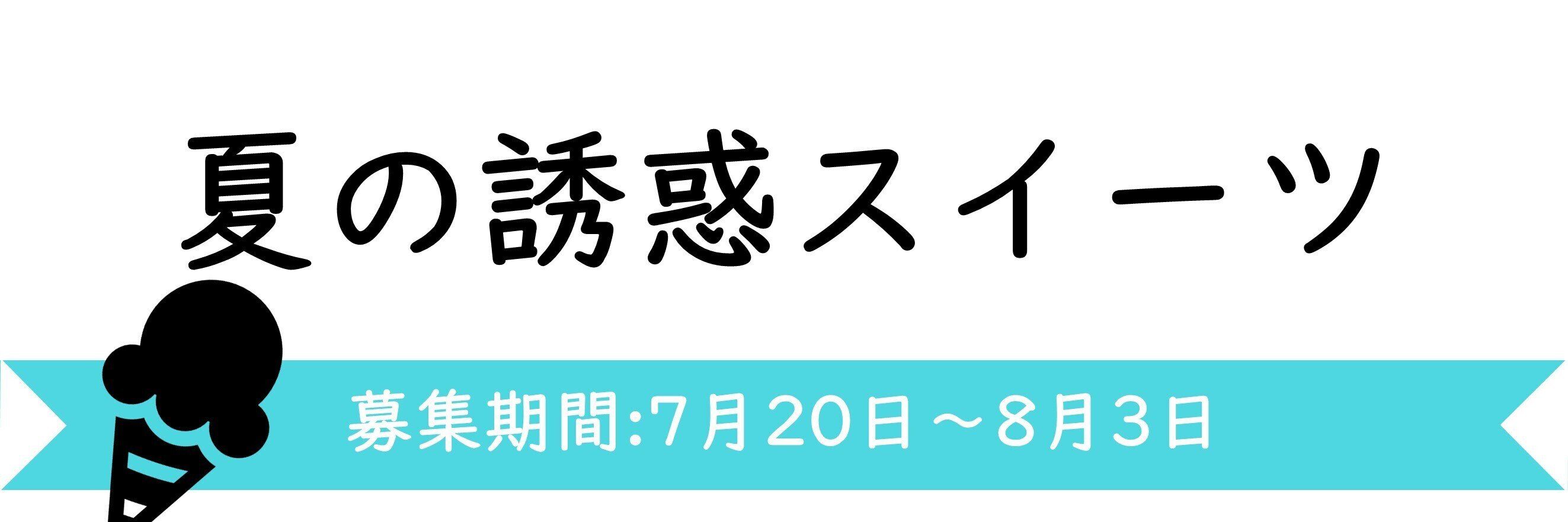 【今週のテーマ】夏の誘惑スイーツ