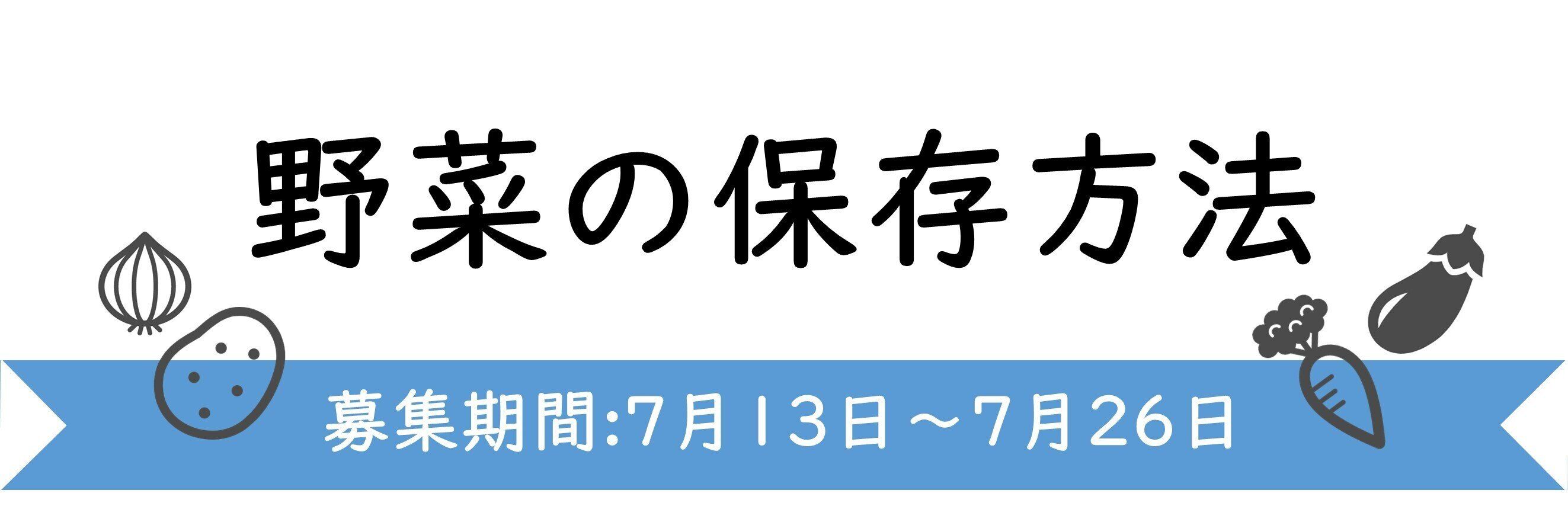【今週のテーマ】野菜の保存方法