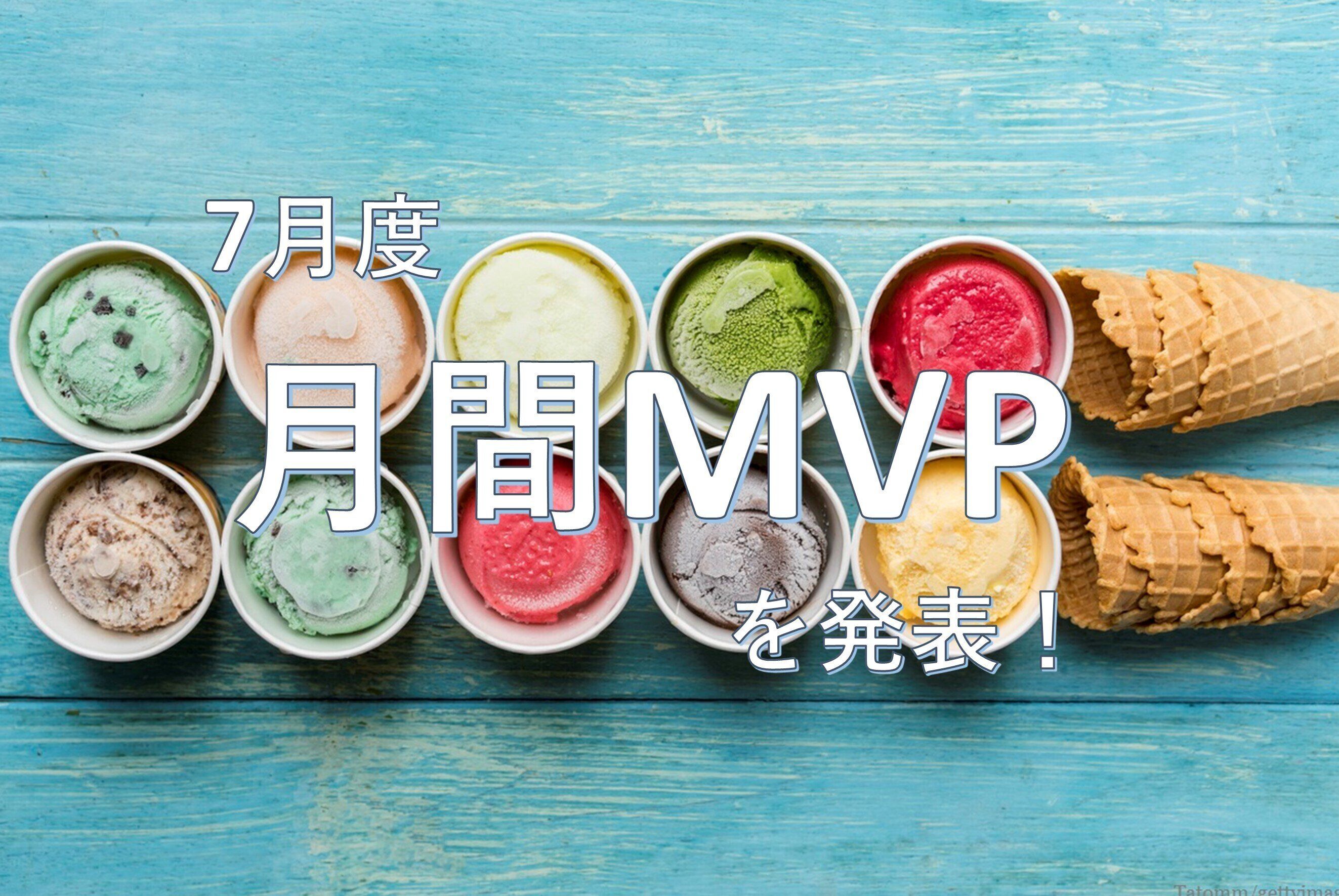 【20年7月度】MVPに選ばれた3名を発表します！