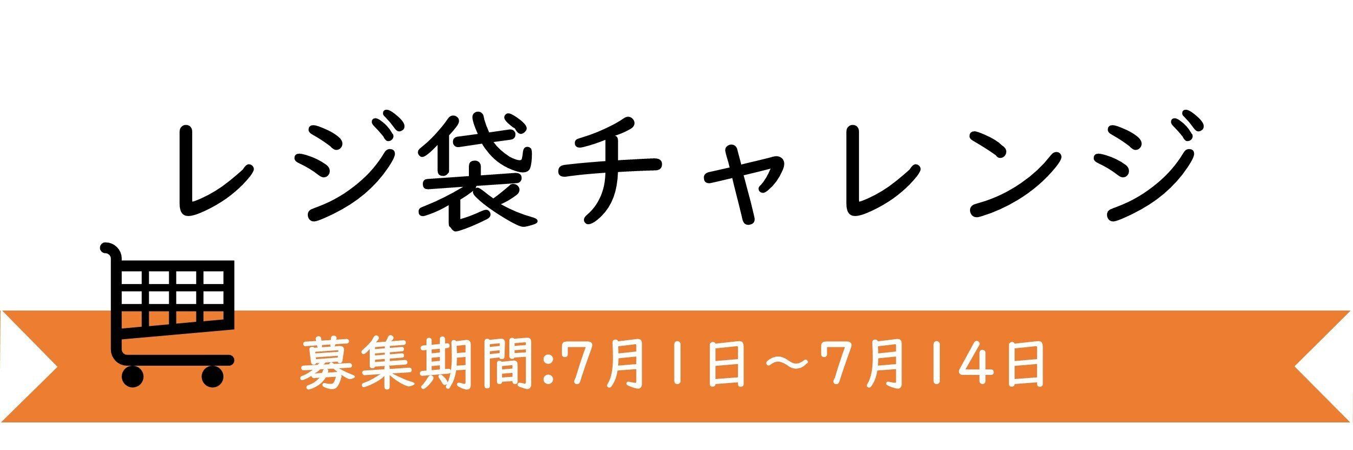 【今週のテーマ】レジ袋チャレンジ♪