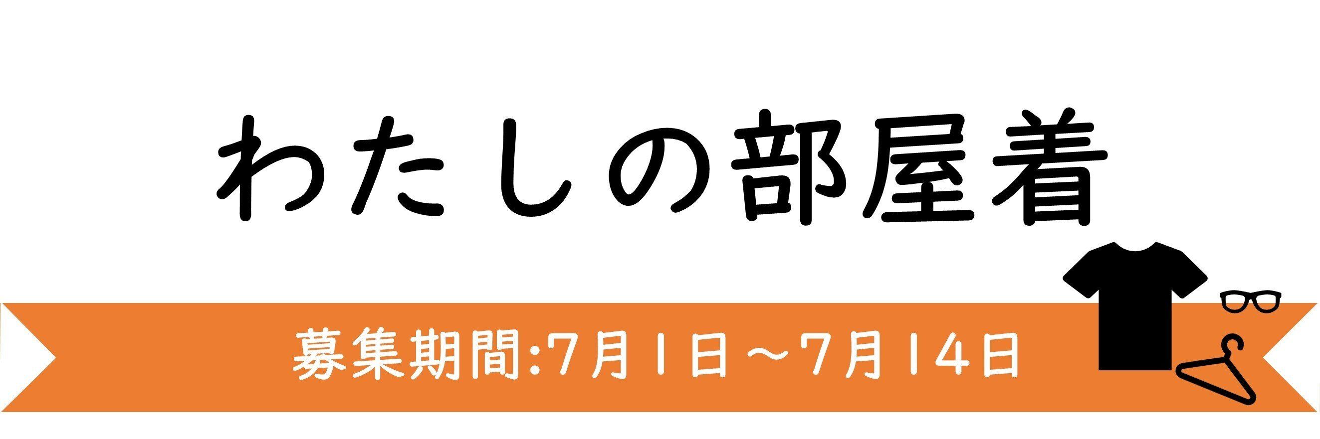 【今週のテーマ】わたしの部屋着♪