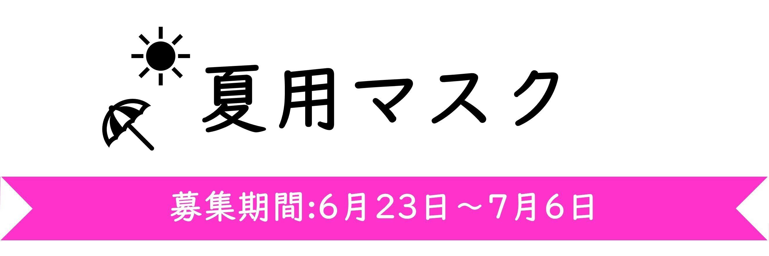 【今週のテーマ】夏用マスク