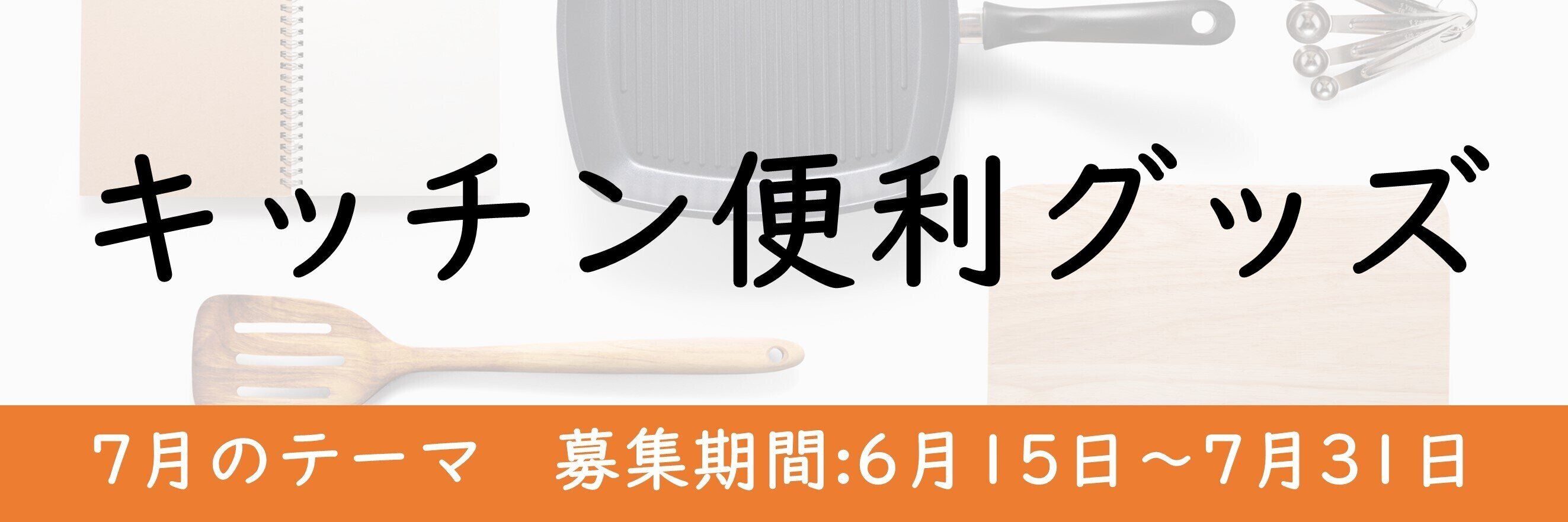 便利なキッチングッズを教えてください！