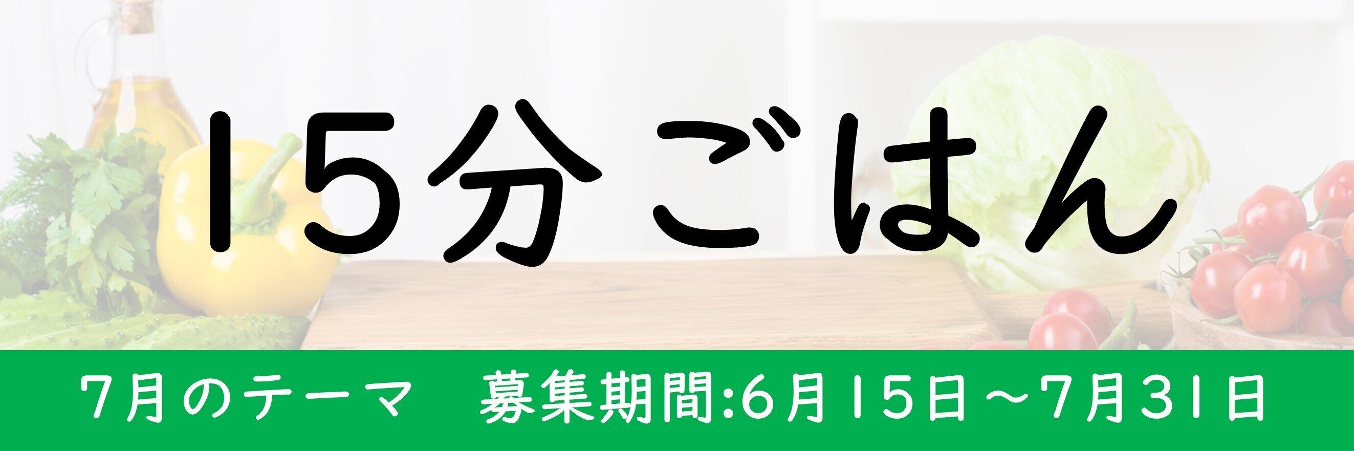 15分で完成するごはんの作り方をご紹介ください♪
