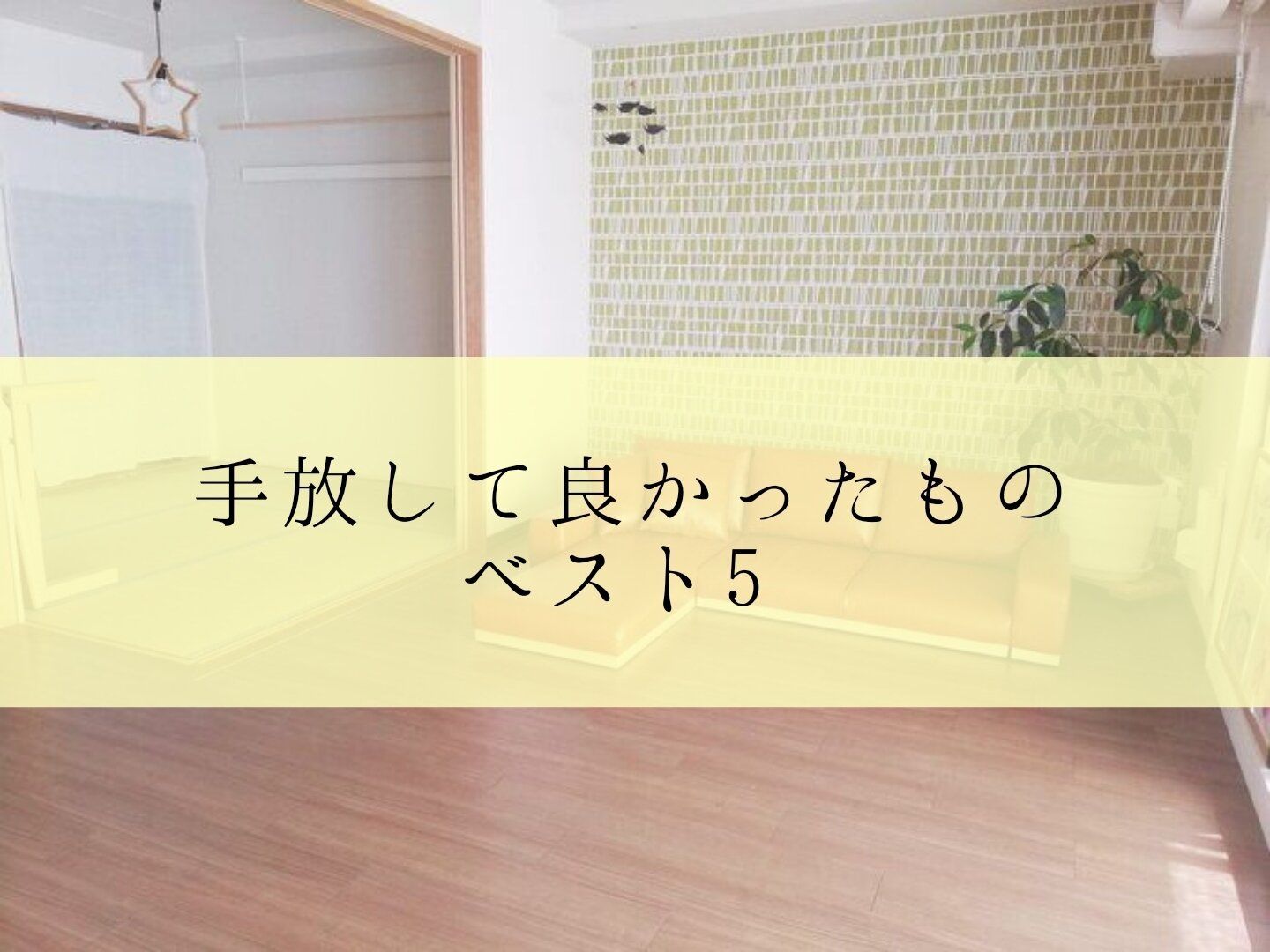 シンプリストが手放して良かったものベスト5