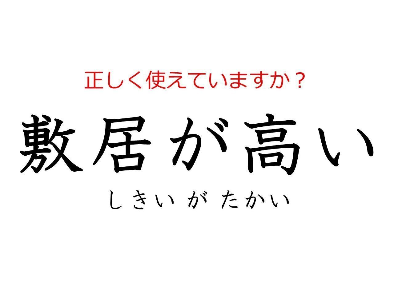 その使い方で大丈夫？間違えやすい日本語「敷居が高い」の本当の意味とは