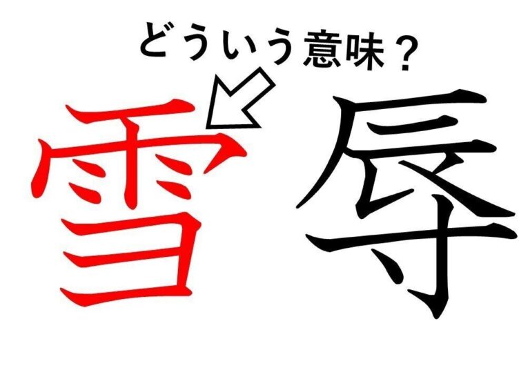 「雪辱」の「雪」ってどういう意味？身近な漢字に隠された意外な意味とは
