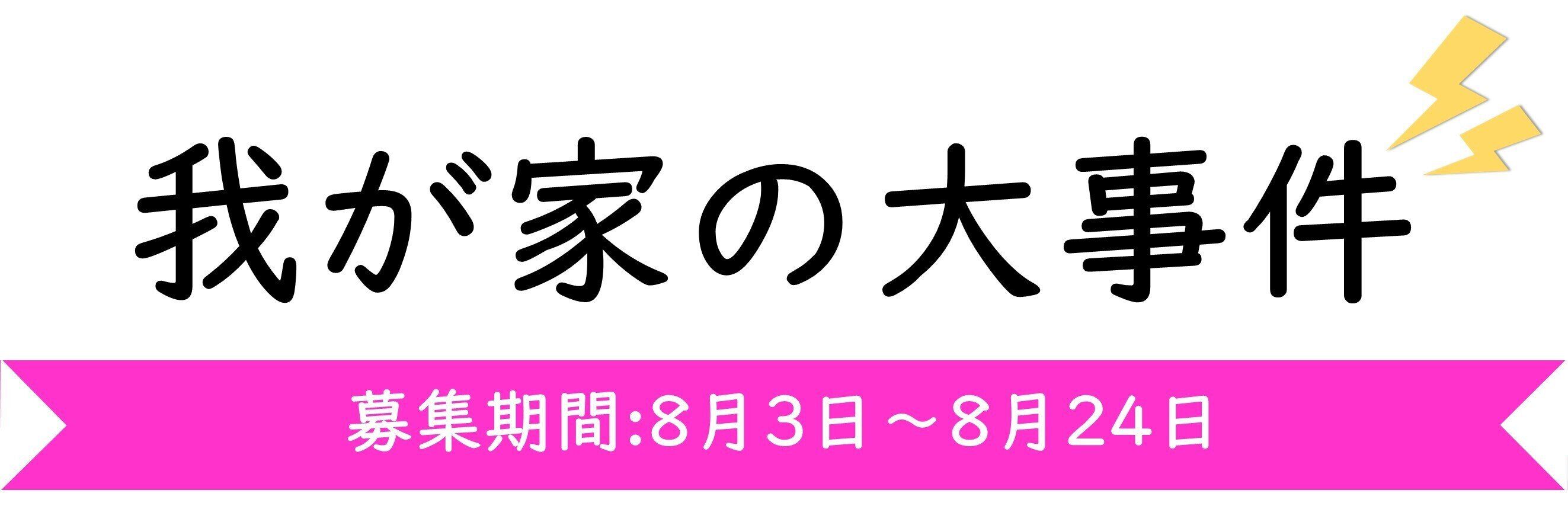 【今週のテーマ】我が家の大事件