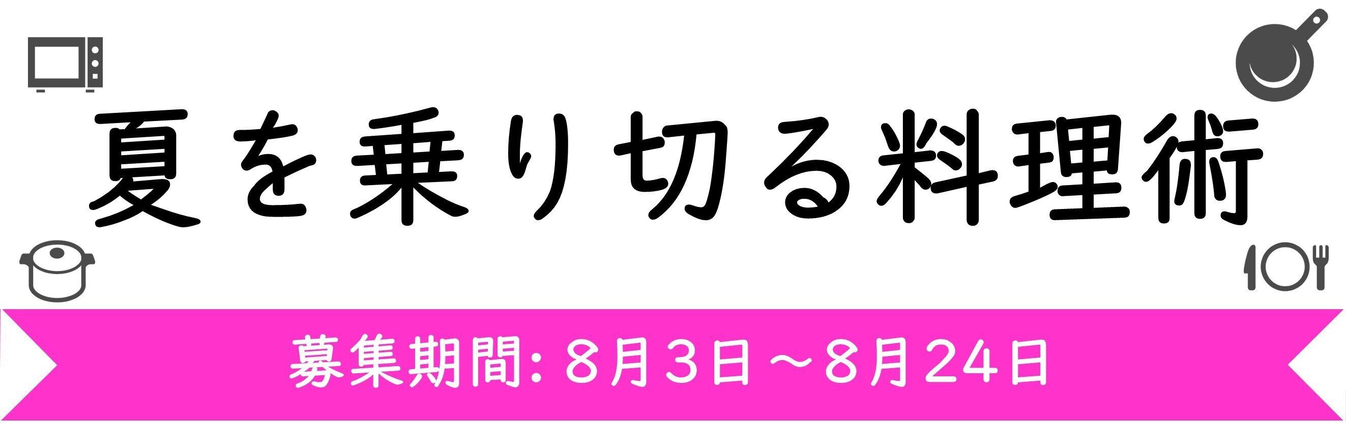 【今週のテーマ】夏を乗り切る料理術