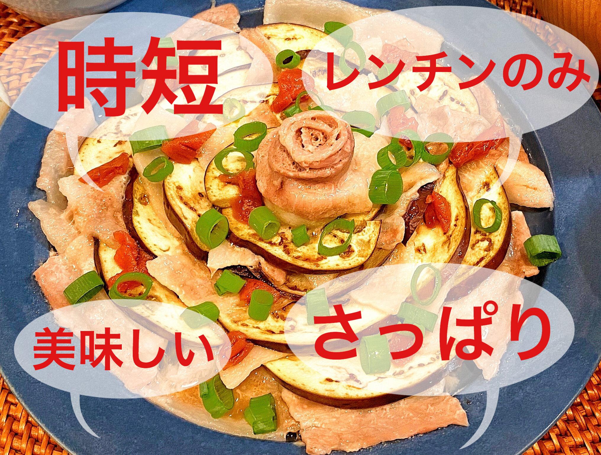 【レンジ加熱＆調味料１つ】安くて時短でさっぱりな神レシピ！！