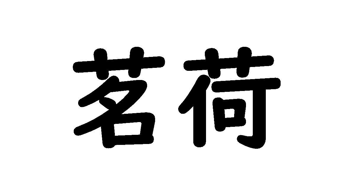 【野菜漢字クイズ5】「茗荷」と書くのは、どんな野菜？