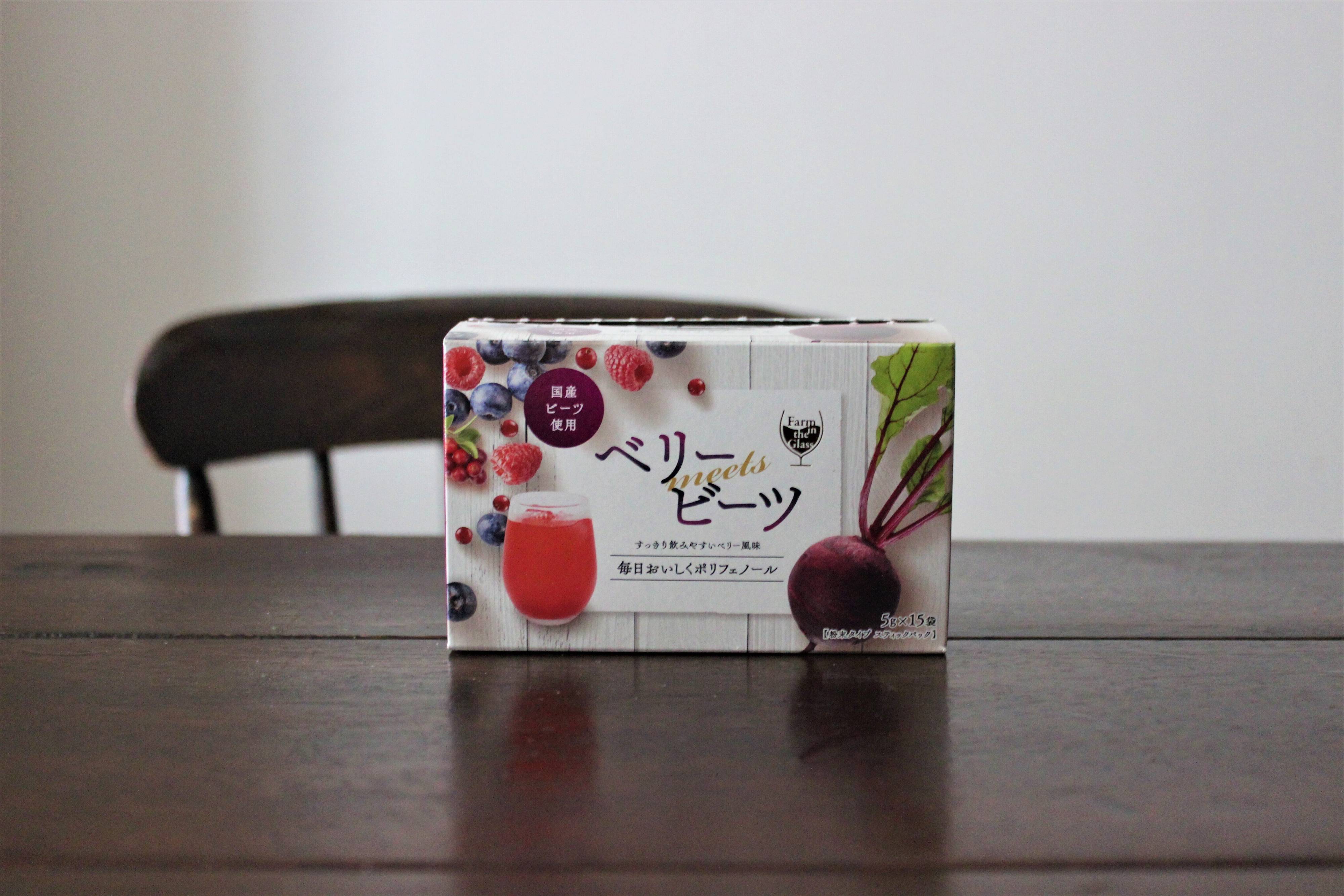 奇跡の野菜？！スーパーフルーツとして有名なビーツをおいしく手軽に毎日に！