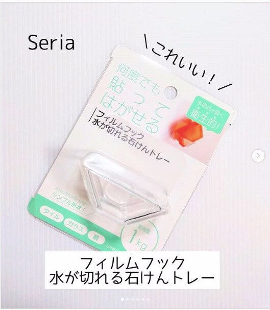 【セリア】爆売れ中の「フィルムフック」シリーズ新作！水が切れる〇〇トレーが大ヒット
