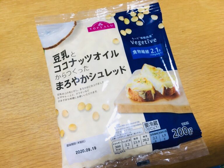 乳不使用のチーズ!?トップバリュの豆乳でできたシュレッドがすごい！