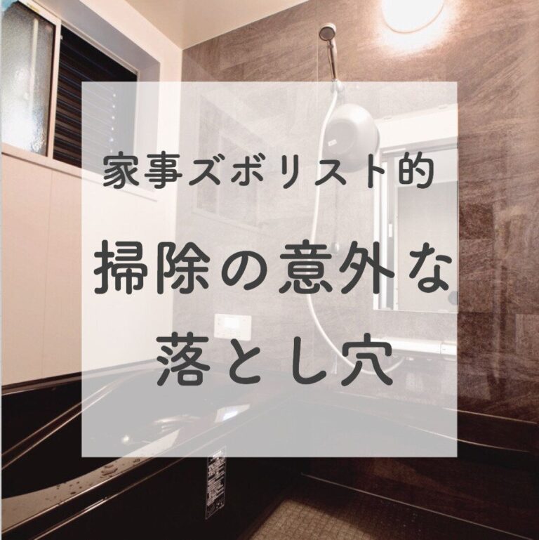 【キレイにしていたはずなのに!?】掃除嫌いの主婦が後悔…実は掃除できていなかった3つのもの