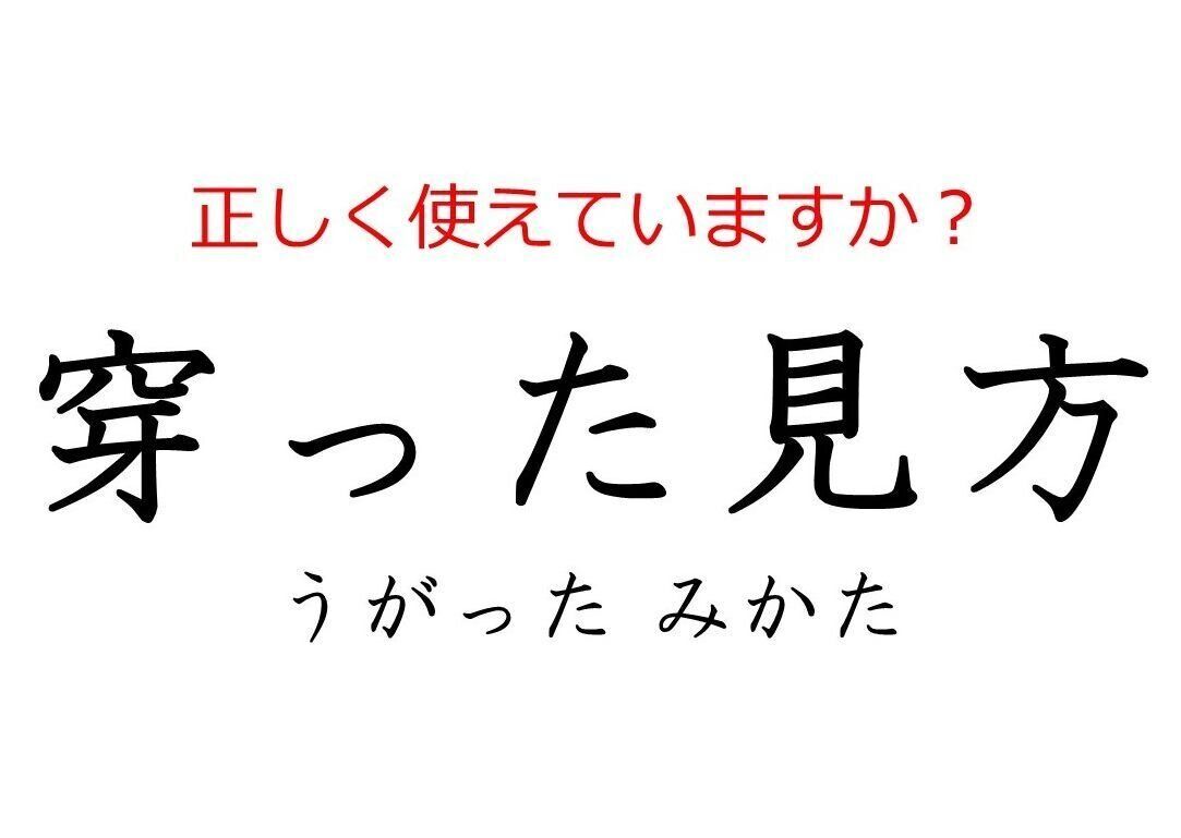 その使い方で大丈夫？間違えやすい日本語「穿（うが）った」の本当の意味とは