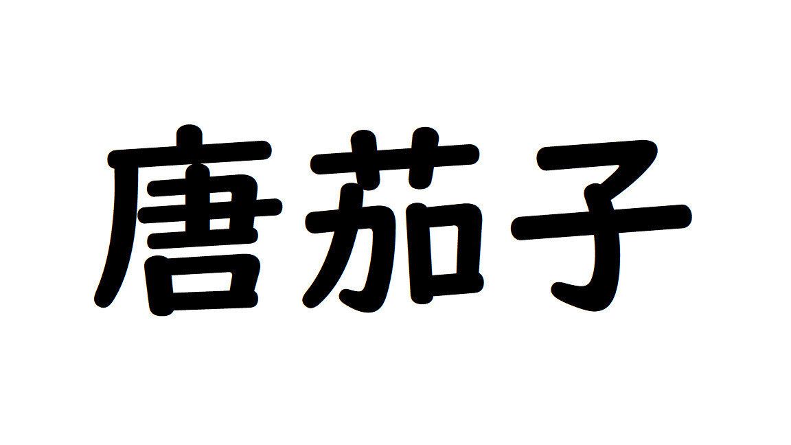 【野菜漢字クイズ6】「唐茄子」と書くのは、どんな野菜？