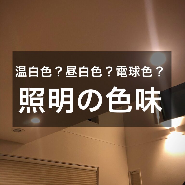 こんなに違うの!?意外と知らない「照明の色」の使い分けどうすればいい？