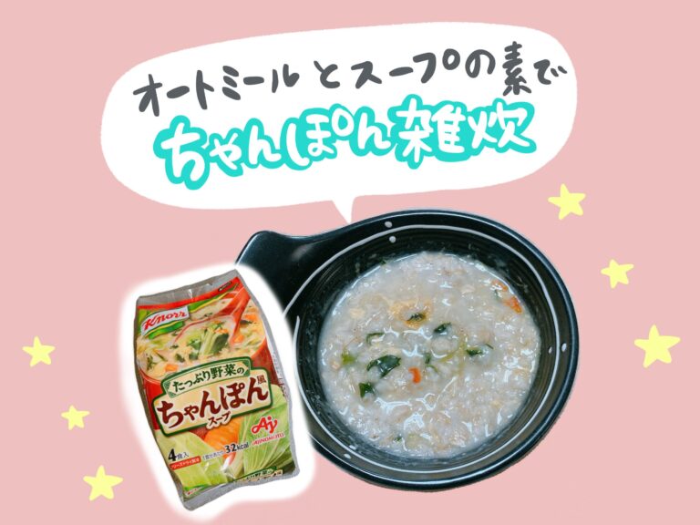 5分で完成！簡単ダイエットレシピ♪オートミールちゃんぽん雑炊