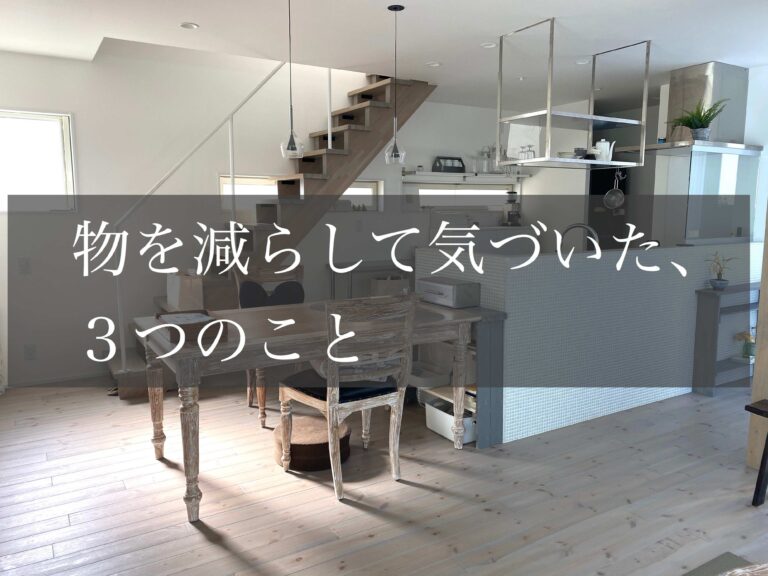 ものを減らしたらお金も貯まった！シンプルな暮らしで気づいた3つのこと