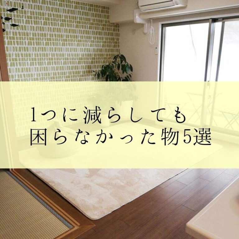 実は捨てても大丈夫！1つに減らしても困らなかった5つのもの
