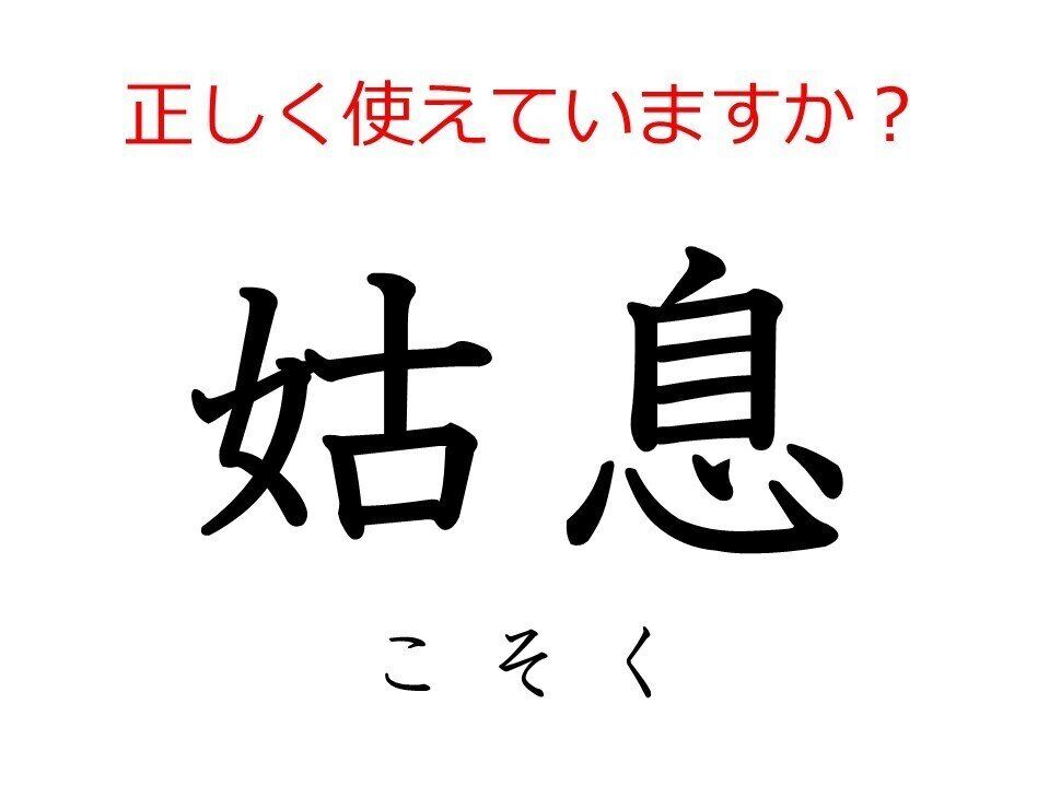 その使い方で大丈夫？実は間違えやすい日本語「姑息」の本当の意味とは