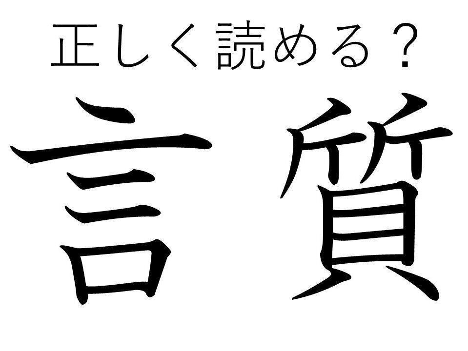 大人なら読めて当たりまえ!?「言質」はなんて読む？