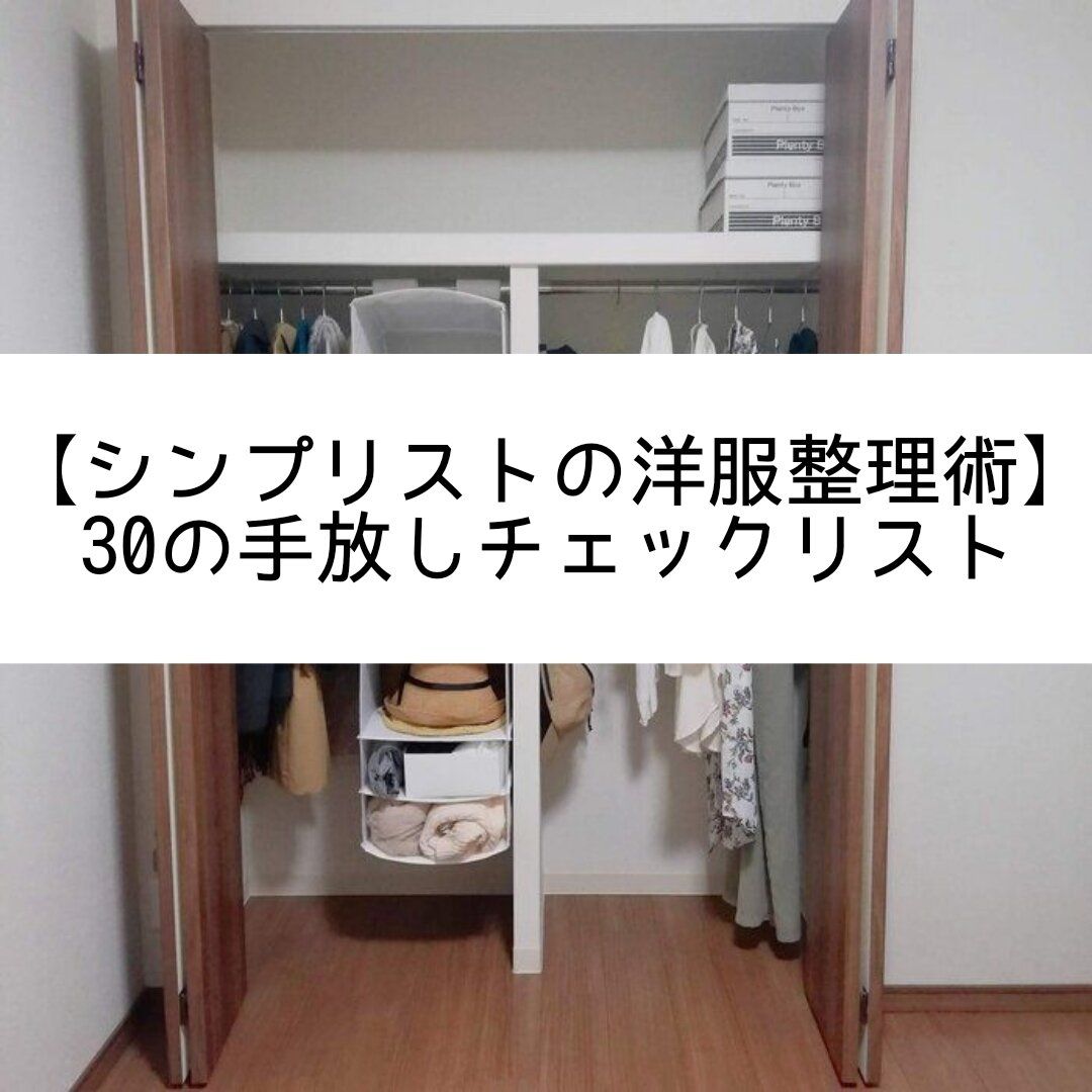 【シンプリストの洋服整理術】30の手放しチェックリスト