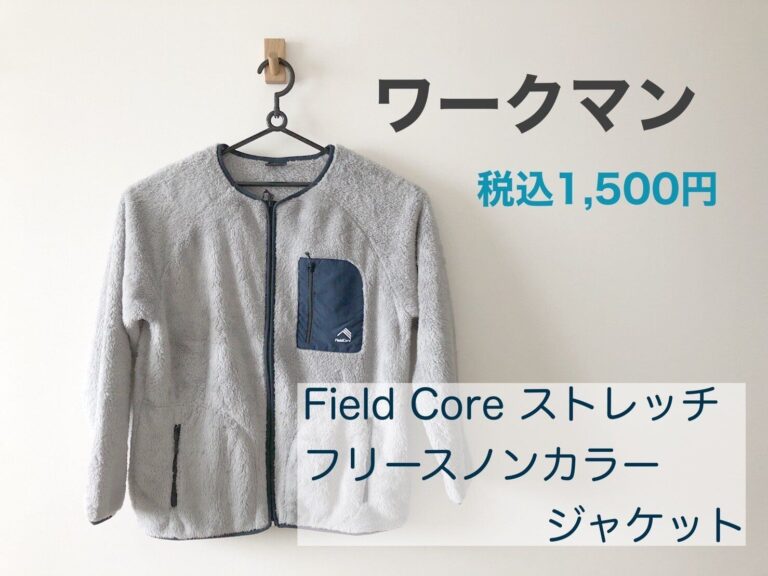 【ワークマン】まるで「着る毛布」暖かさ！デザイン◎機能◎なのに1500円。これはもう買うしかない！