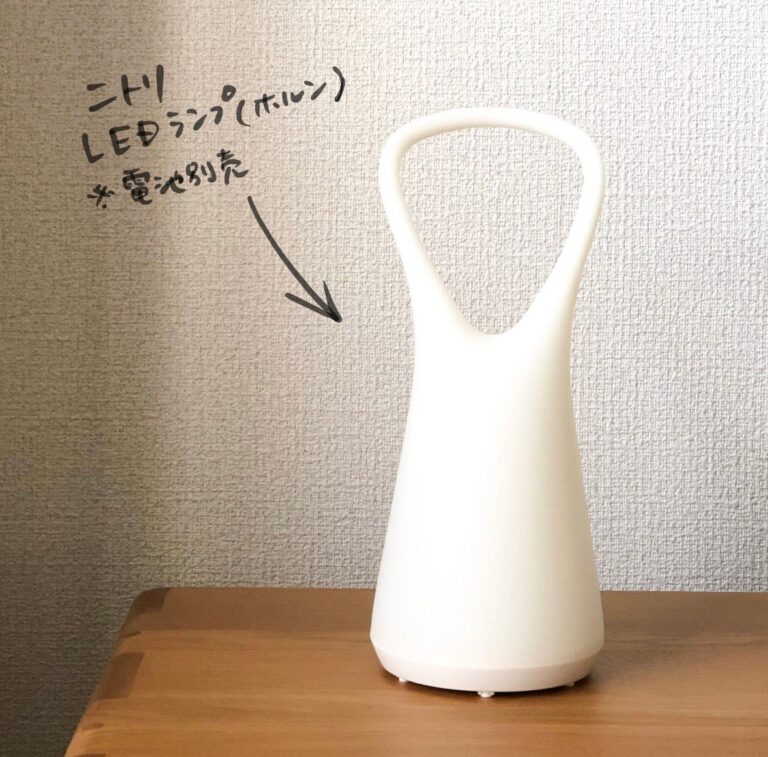 【ニトリ】気に入りすぎて複数買い！「こんなの欲しかった」を叶えてくれるLEDランプ