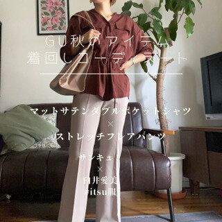 【GU】今秋のGUアイテムは神コスパすぎる!平日から休日まで着まわしOK