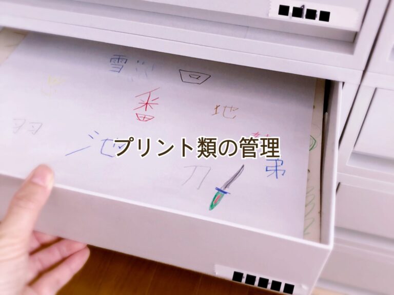 リビングがゴチャつく原因…プリント類の管理は”ざっくり”でストレスフリー！