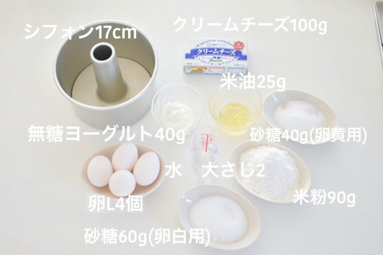 【レシピ】余ったクリームチーズで絶品！米粉のチーズシフォン