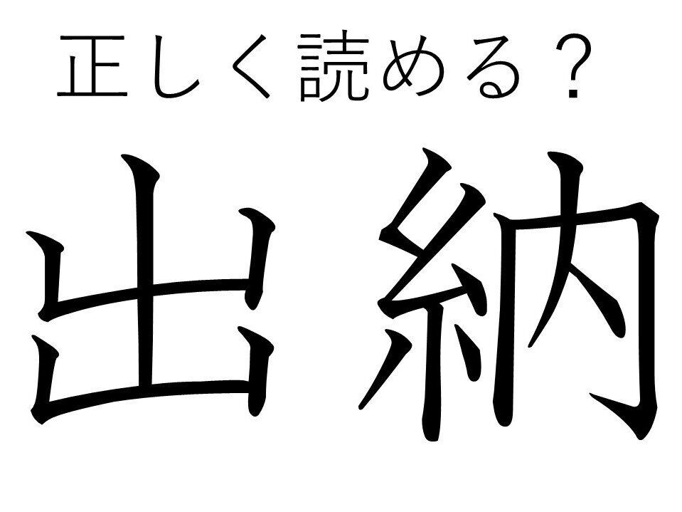 大人なら読めて当たりまえ!?「出納」はなんて読む？